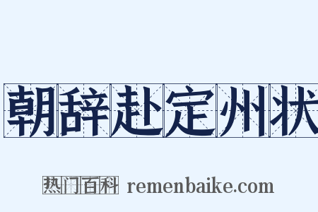 朝辞赴定州状是什么意思的图片